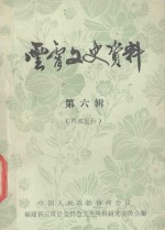 云霄交史资料 第6辑
