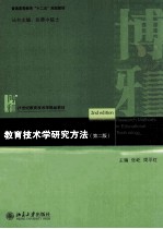教育技术学研究方法 第2版