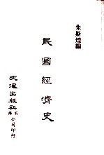 中国金融经济史料丛编25、26 第3辑 民国经济史