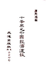 中国金融经济史料丛编22、23、24 第3辑 十年来之中国经济建设 民二十五至三十四年