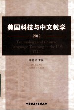 美国科技与中文教学 2012