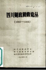 四川财政税收论丛 1983-1984