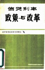 信贷利率改革与政策