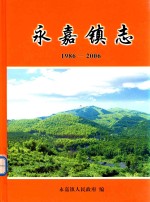 永嘉镇志 1986-2006