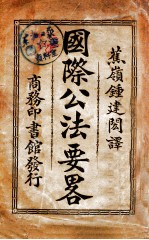 国际公法要略