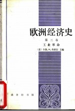 欧洲经济史 第三卷 工业革命