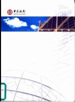中国银行 1999年年报