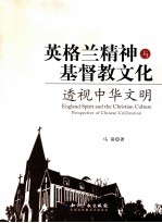 英格兰精神与基督教文化 透视中华文明