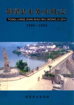 铜梁县水务(农机)志 1986-2005
