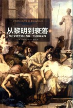 从黎明到衰落 上 西方文化生活五百年,1500年至今