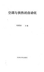 供热与空调的自动化