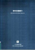 深圳发展银行 1994年年报