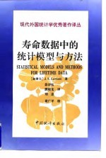 寿命数据中的统计模型与方法
