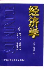经济学 第十四版 （上册）