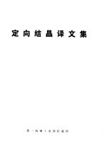 定向结晶译文集