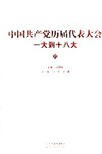 中国共产党历届代表大会 一大到十八大 中