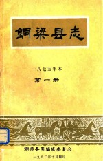 铜梁县志 1875年本 第1册