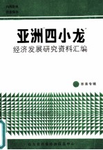 亚洲“四小龙”经济发展研究资料汇编-香港专辑