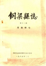 铜梁县志 第12篇 交通邮电