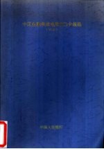 中国金融集成电路 IC 卡规范 V1.0