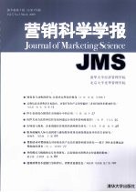 营销科学学报 第5卷 第1辑