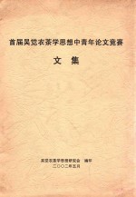首届吴觉农茶学思想中青年论文竞赛文集