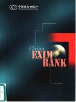 中国进出口银行 1999年报
