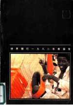 世界银行1982年度报告