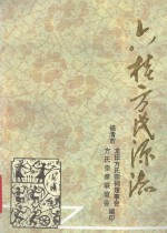 刘桂方氏源流