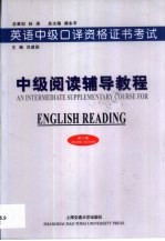 英语中级口译资格证书考试 中级阅读辅导教程