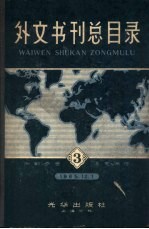 外文书刊总目录 第3集