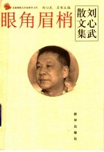 眼角眉梢:刘心武散文集