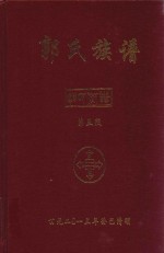 郭氏家谱 第5版