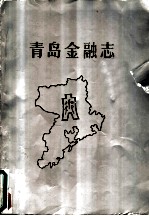 青岛金融志