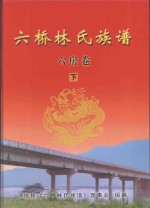 六桥林氏族谱 六房卷 下