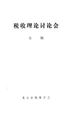 税收理论讨论会 专辑