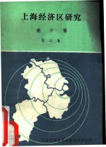 上海经济区研究论文集 论文集 第2集