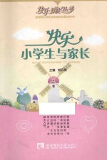 快乐小学生与家长