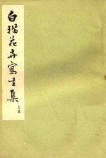 白描花卉写生集 上