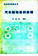 汽车制动系的修理