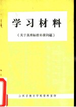 学习材料 关于真理标准补课问题
