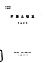 新疆金融志 第5分册