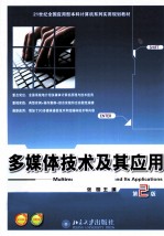 多媒体技术及其应用 第2版