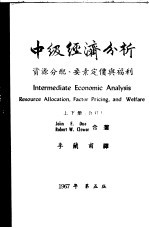中级经济分析 资源分配、要素定价与福利