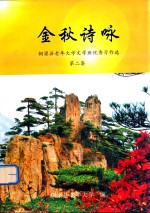 金秋诗咏 铜梁县老年大学文学班优秀习作选 第2集