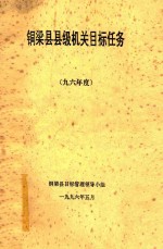 铜梁县县级机关目标任务 96年度