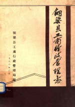 铜梁县工商行政管理志