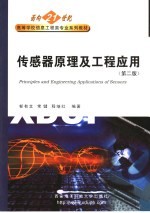 面向21世纪高等学校信息工程类专业系列教材 传感器原理及工程应用 (第二版)