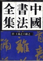 中国书法全集 第19卷 三国两晋南北朝编 王羲之王献之卷二(附王氏一门)