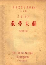 苏联儿童音乐学院(七年制)各种课程 教学大纲